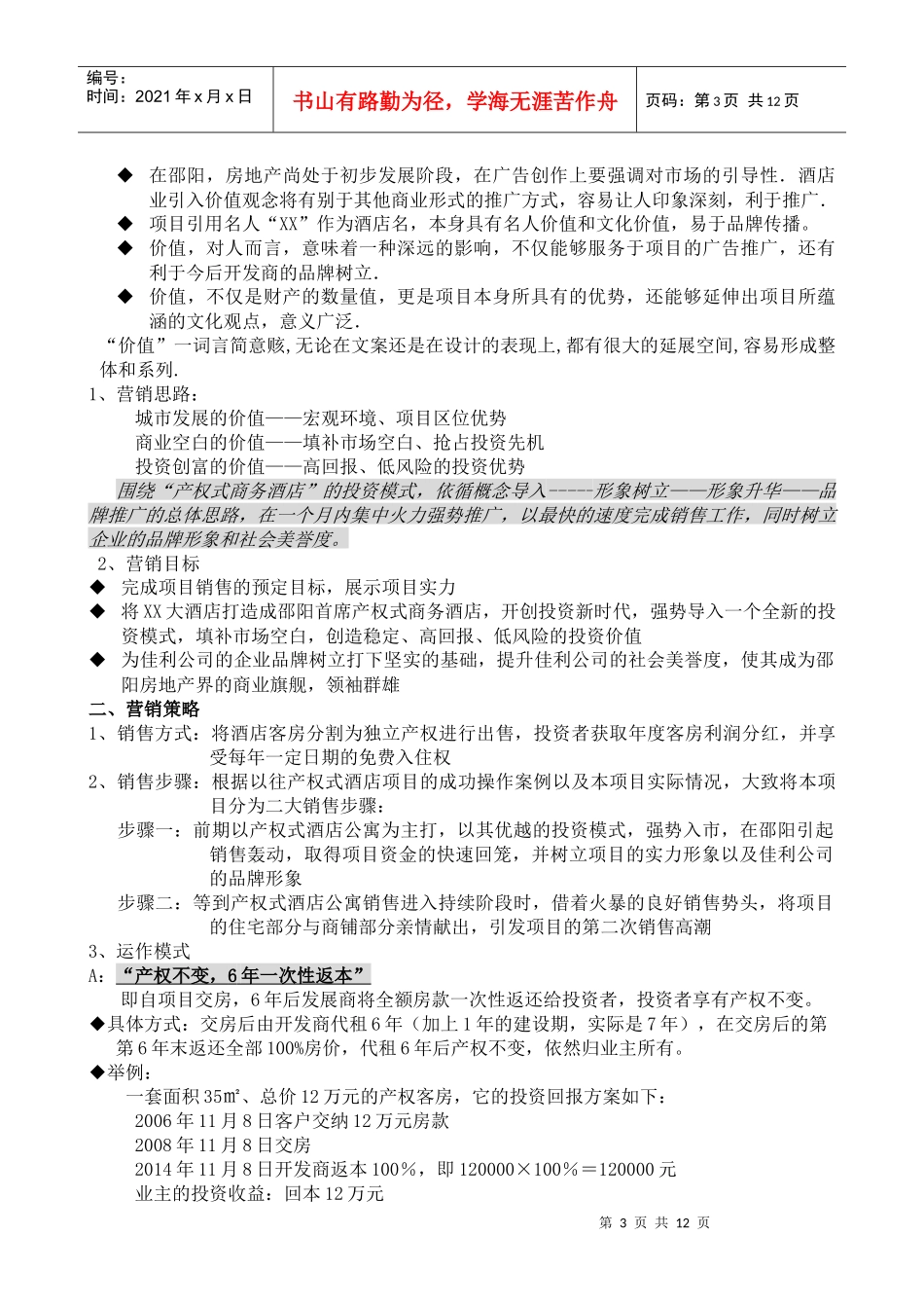XX国际大酒店营销策划(doc 12)_第3页