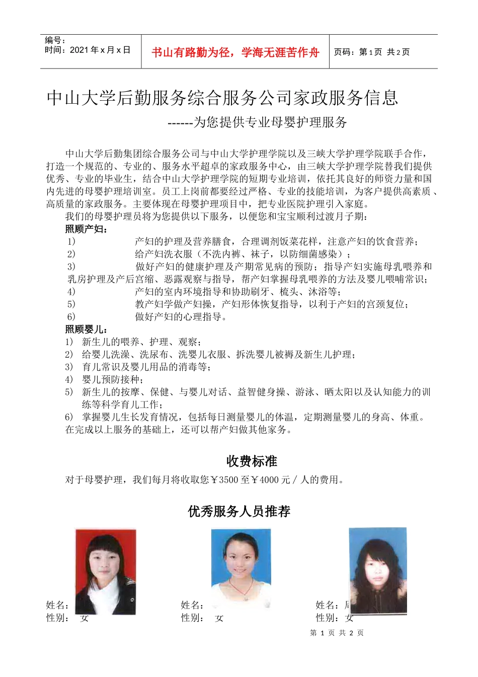 中山大学后勤服务综合服务公司家政服务信息_第1页