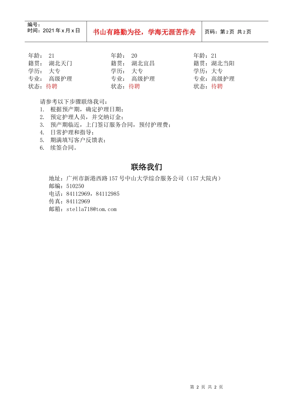 中山大学后勤服务综合服务公司家政服务信息_第2页