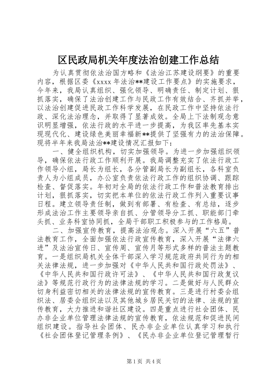 区民政局机关年度法治创建工作总结_第1页