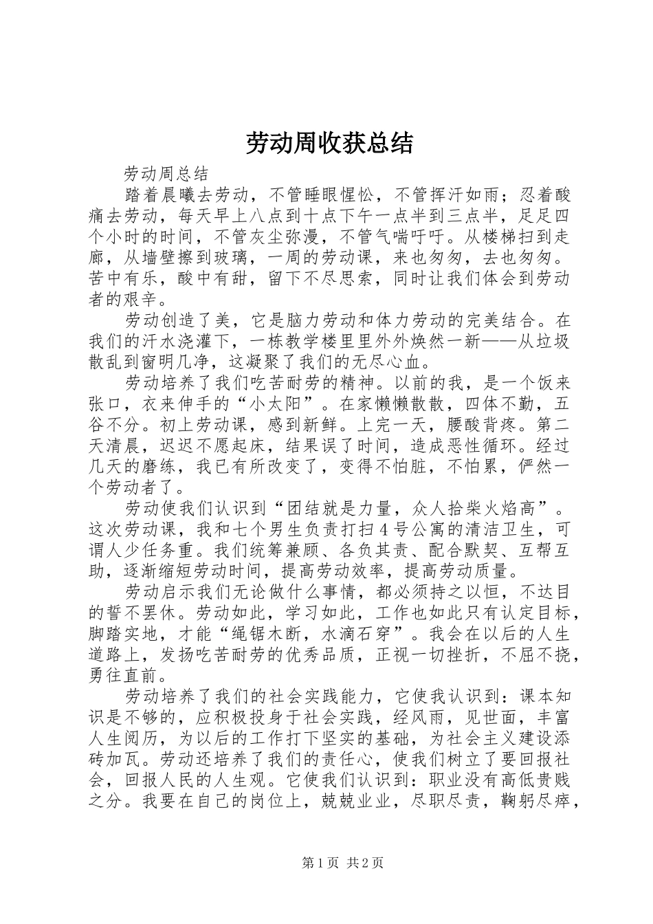 劳动周收获总结_第1页
