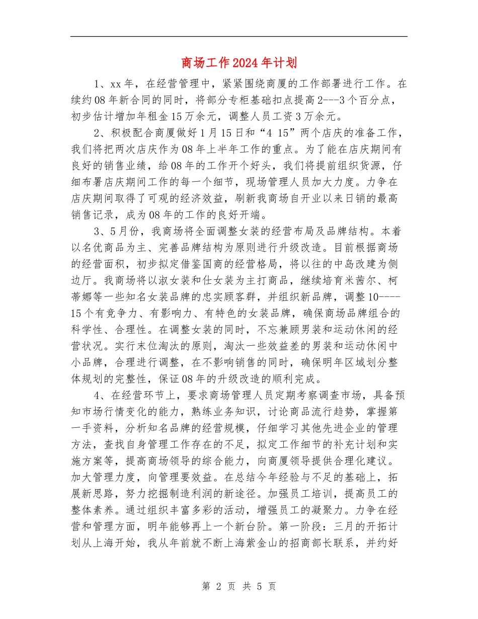 商场工作2024年计划_第2页