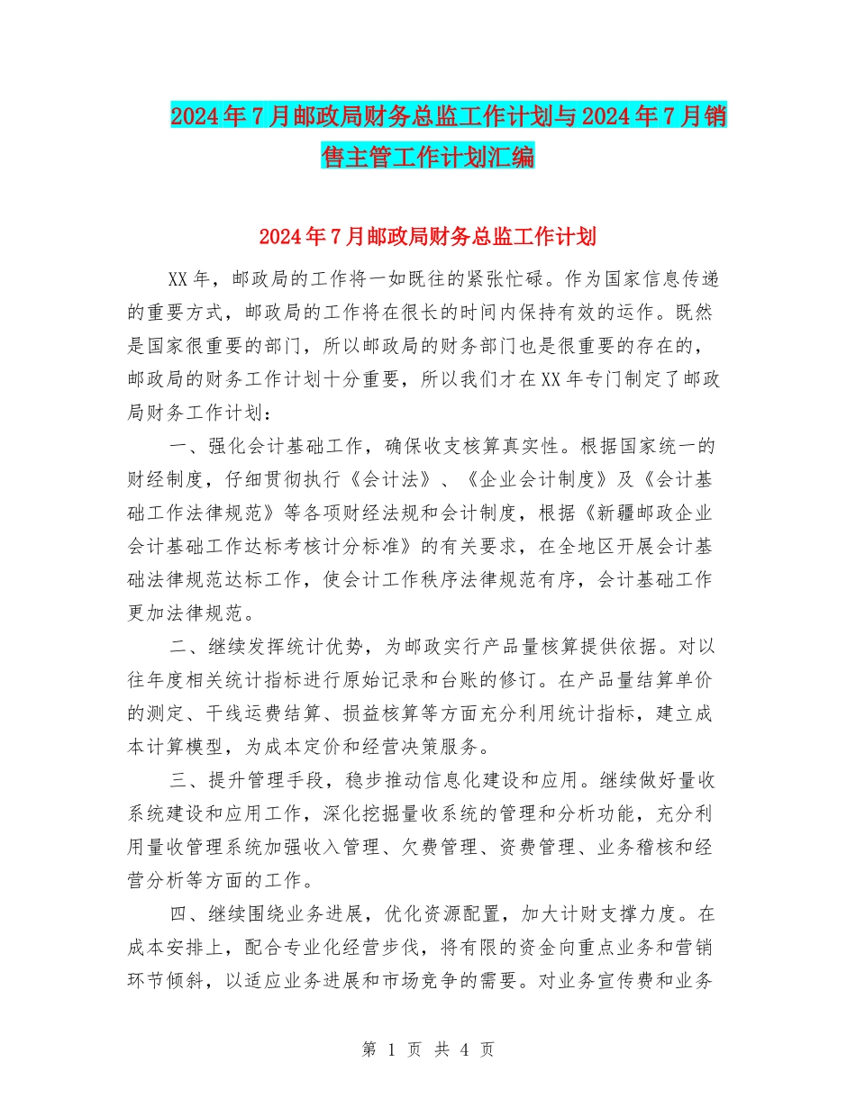 2024年7月邮政局财务总监工作计划与2024年7月销售主管工作计划汇编_第1页