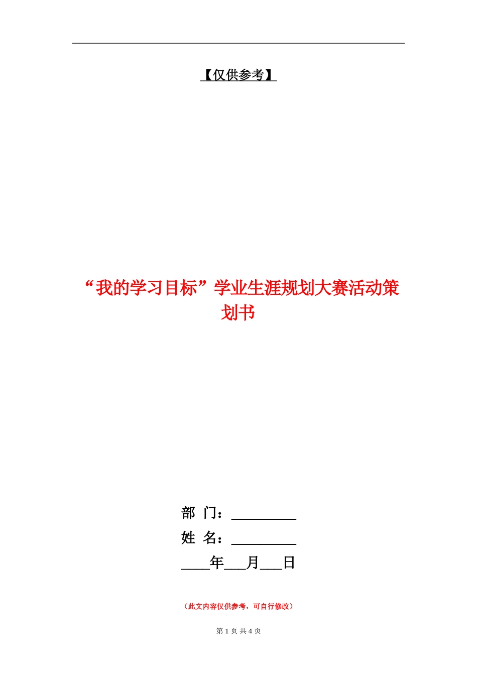 “我的学习目标”学业生涯规划大赛活动策划书_第1页
