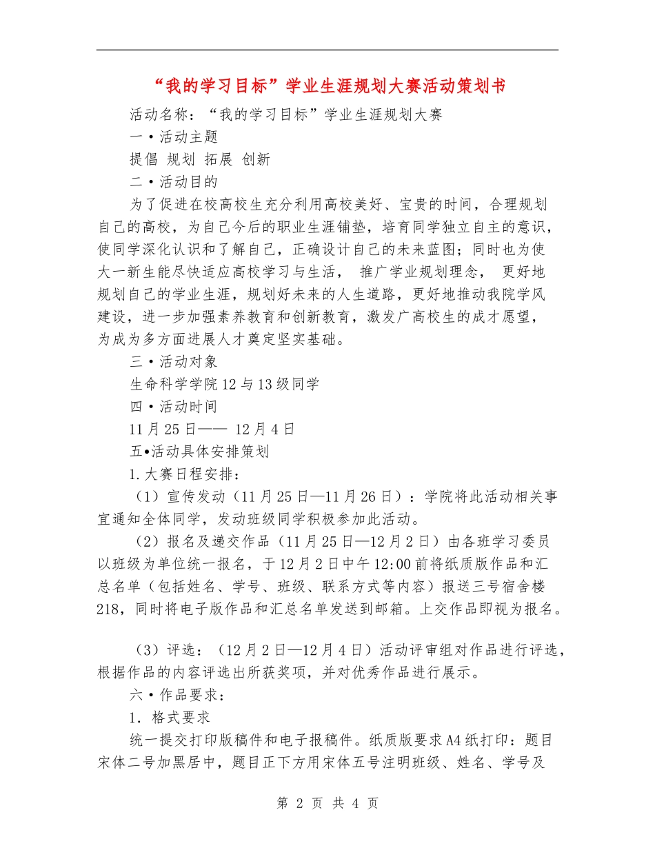 “我的学习目标”学业生涯规划大赛活动策划书_第2页