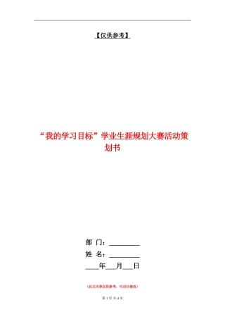 “我的学习目标”学业生涯规划大赛活动策划书