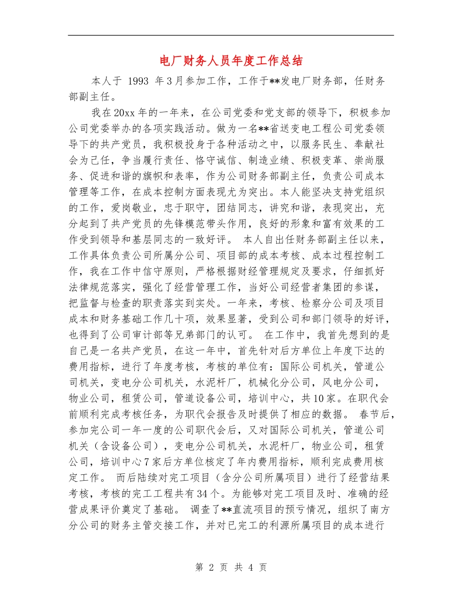电厂财务人员年度工作总结_第2页