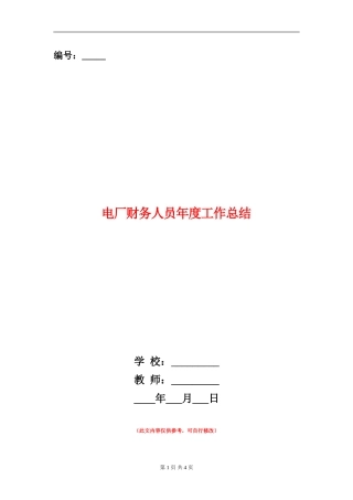 电厂财务人员年度工作总结