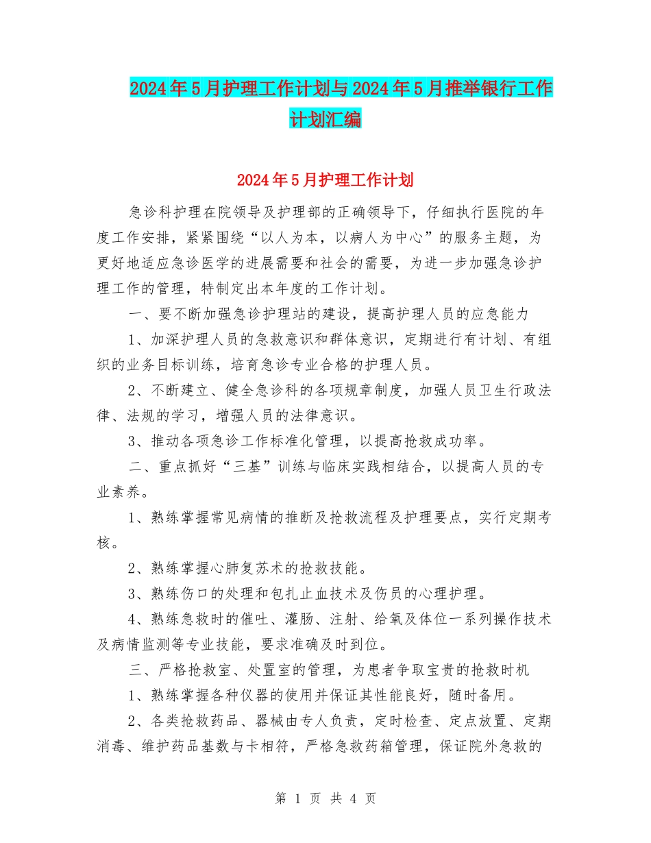 2024年5月护理工作计划与2024年5月推荐银行工作计划汇编_第1页