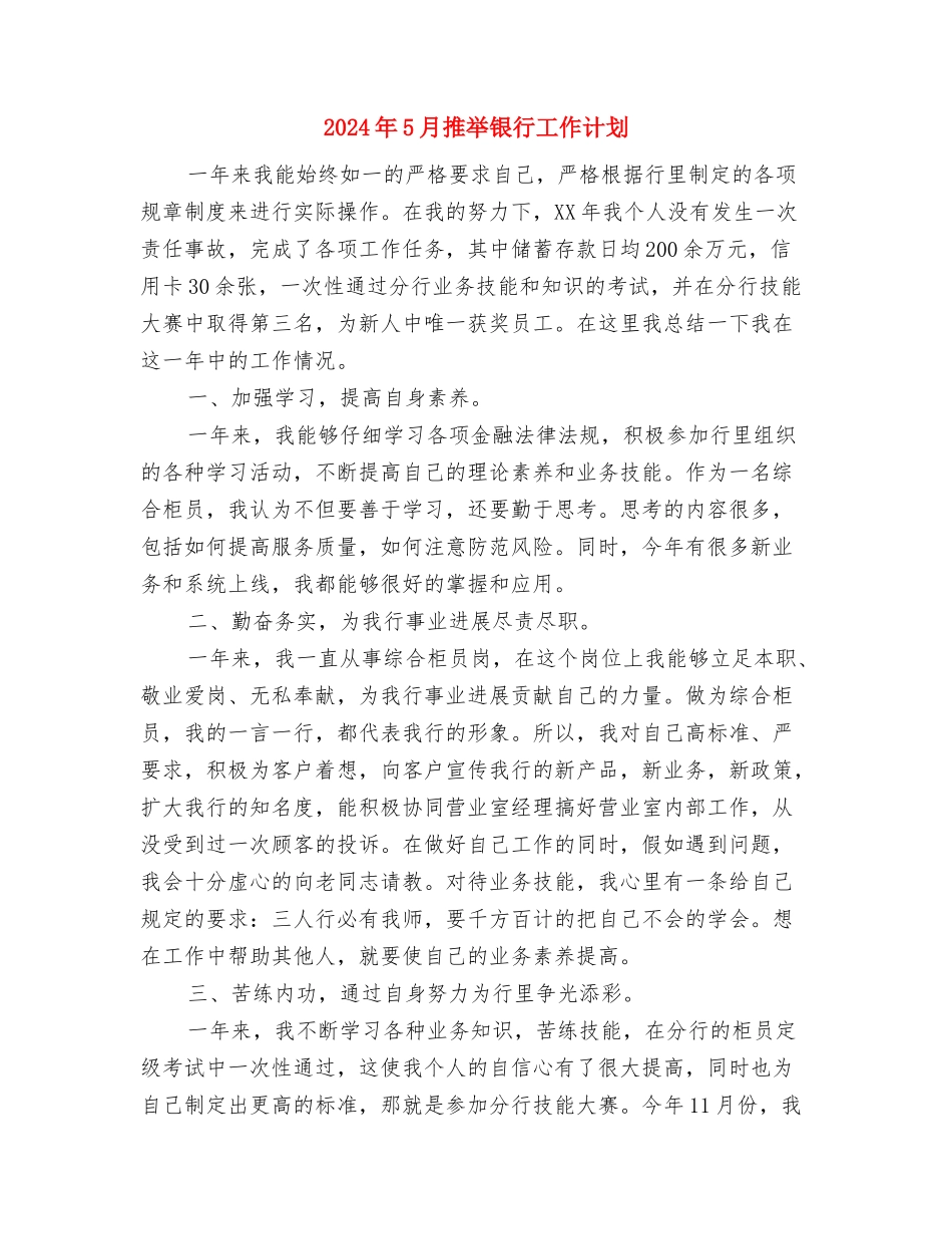 2024年5月护理工作计划与2024年5月推荐银行工作计划汇编_第3页