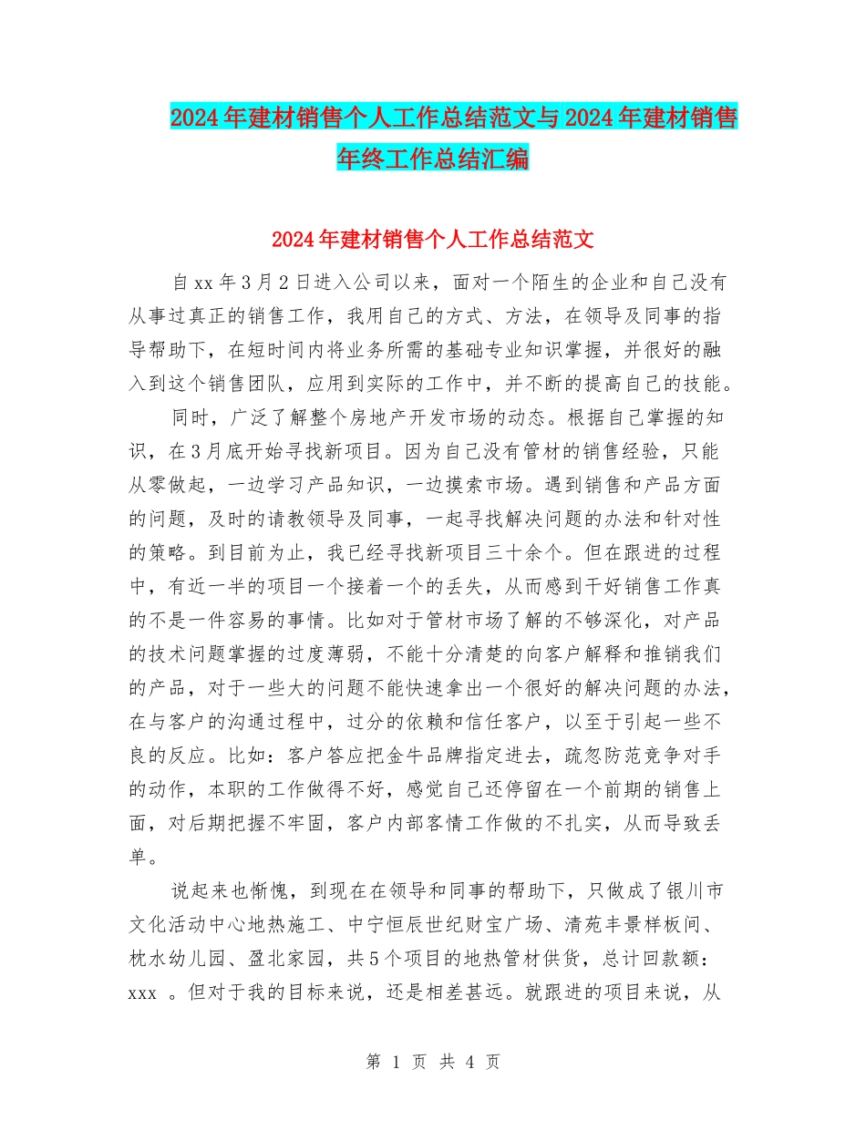 2024年建材销售个人工作总结范文与2024年建材销售年终工作总结汇编_第1页