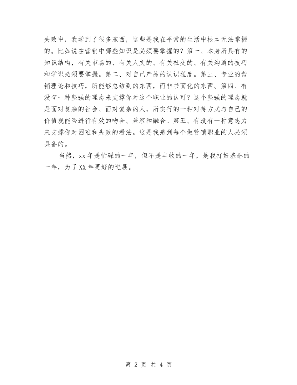 2024年建材销售个人工作总结范文与2024年建材销售年终工作总结汇编_第2页