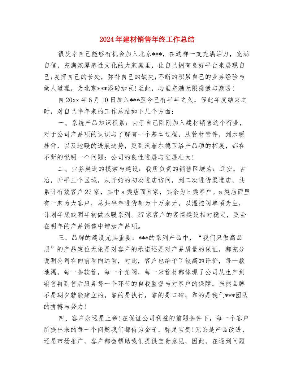 2024年建材销售个人工作总结范文与2024年建材销售年终工作总结汇编_第3页