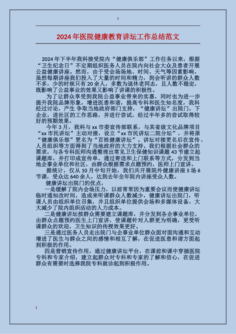 2017年医院健康教育讲坛工作总结范文_第1页