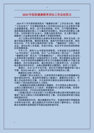 2017年医院健康教育讲坛工作总结范文