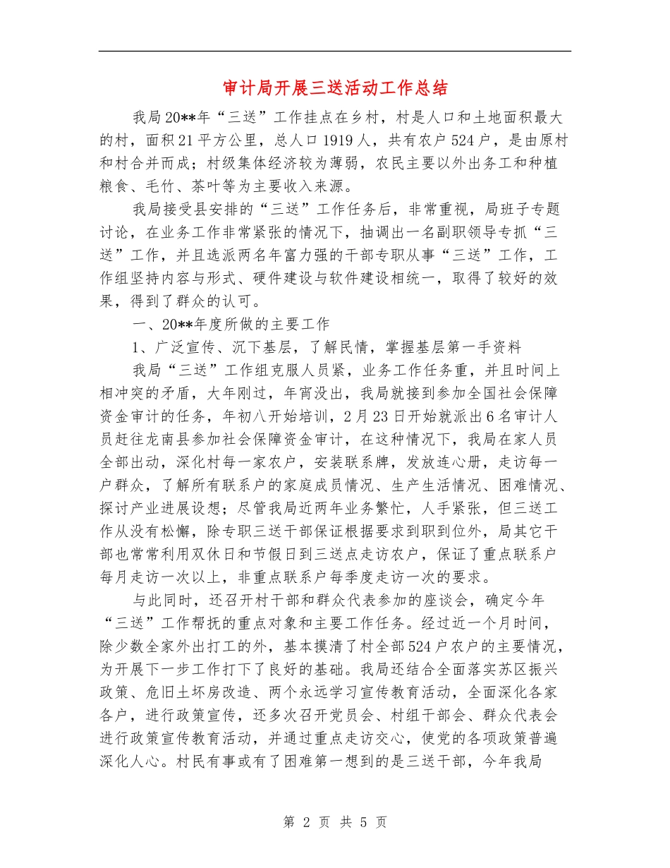 审计局开展三送活动工作总结_第2页