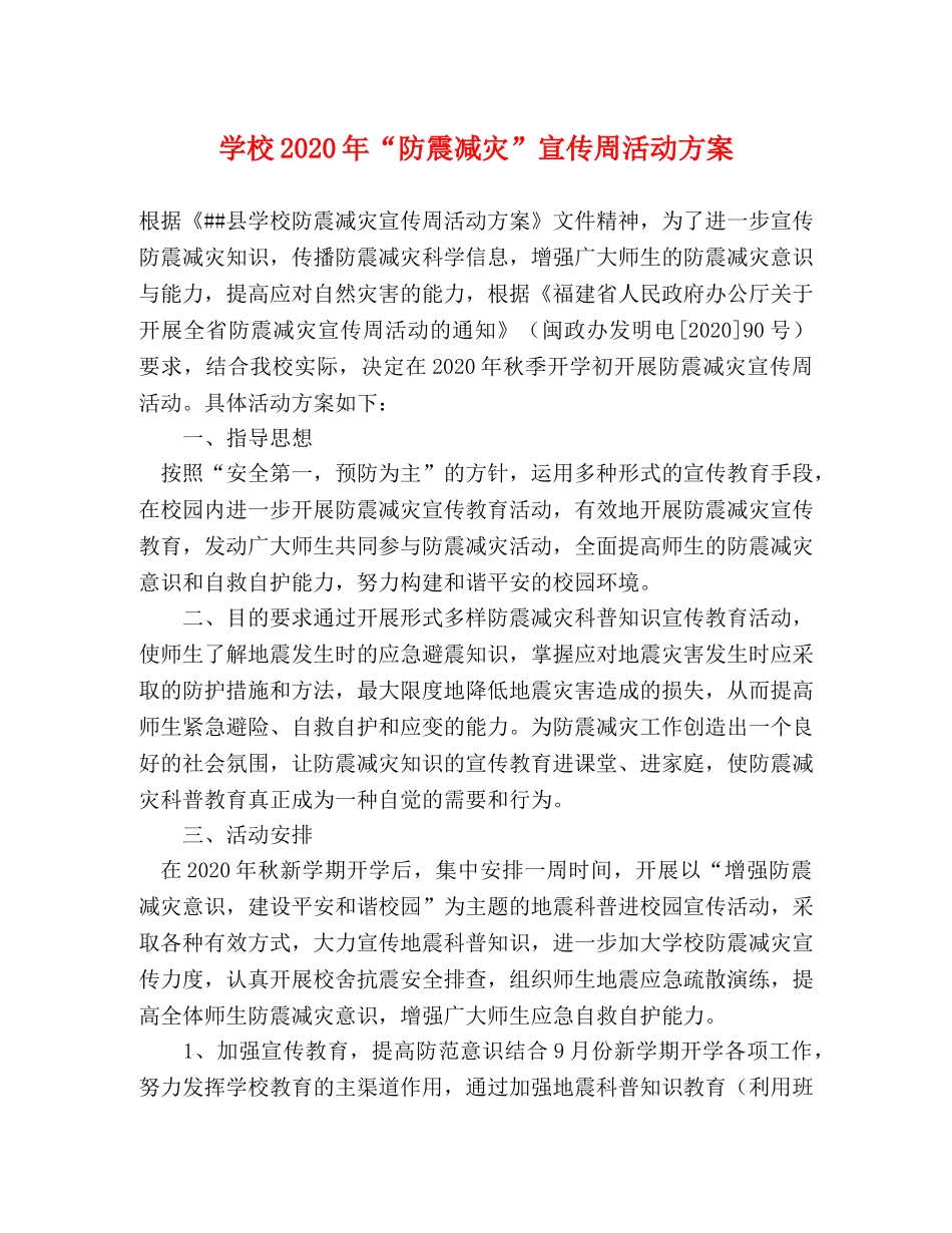 学校2020年“防震减灾”宣传周活动方案 _第1页