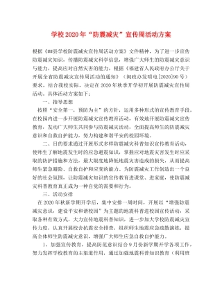学校2020年“防震减灾”宣传周活动方案 
