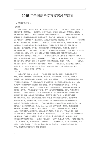 2015年全国高考文言文原文及译文