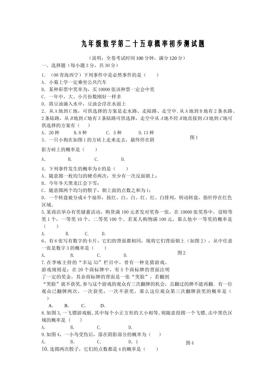 数学九年级上人教新课标第二十五章概率初步综合检测试题2 _第1页