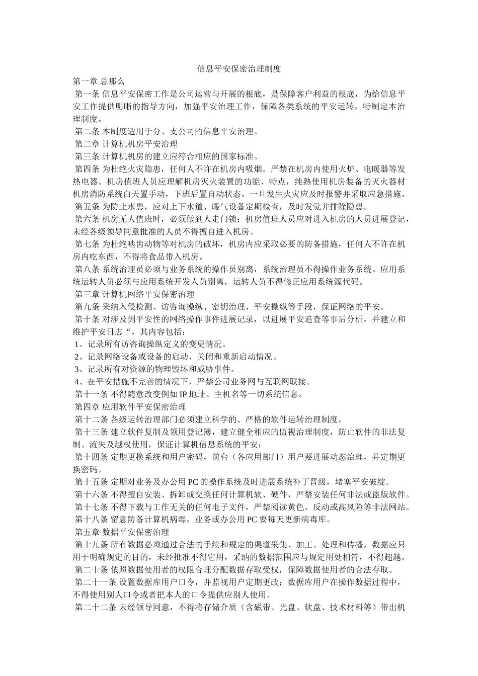 信息安全保密管理制度 _第1页