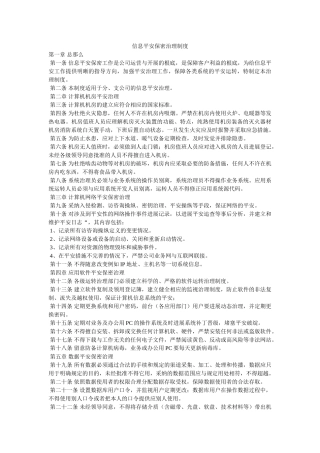 信息安全保密管理制度 