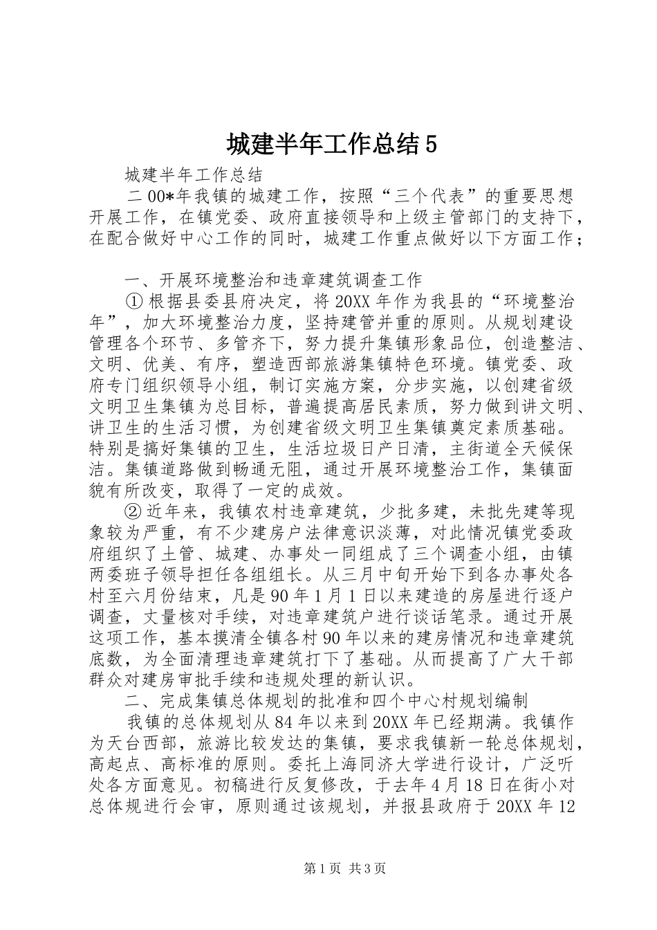 城建半年工作总结5_第1页