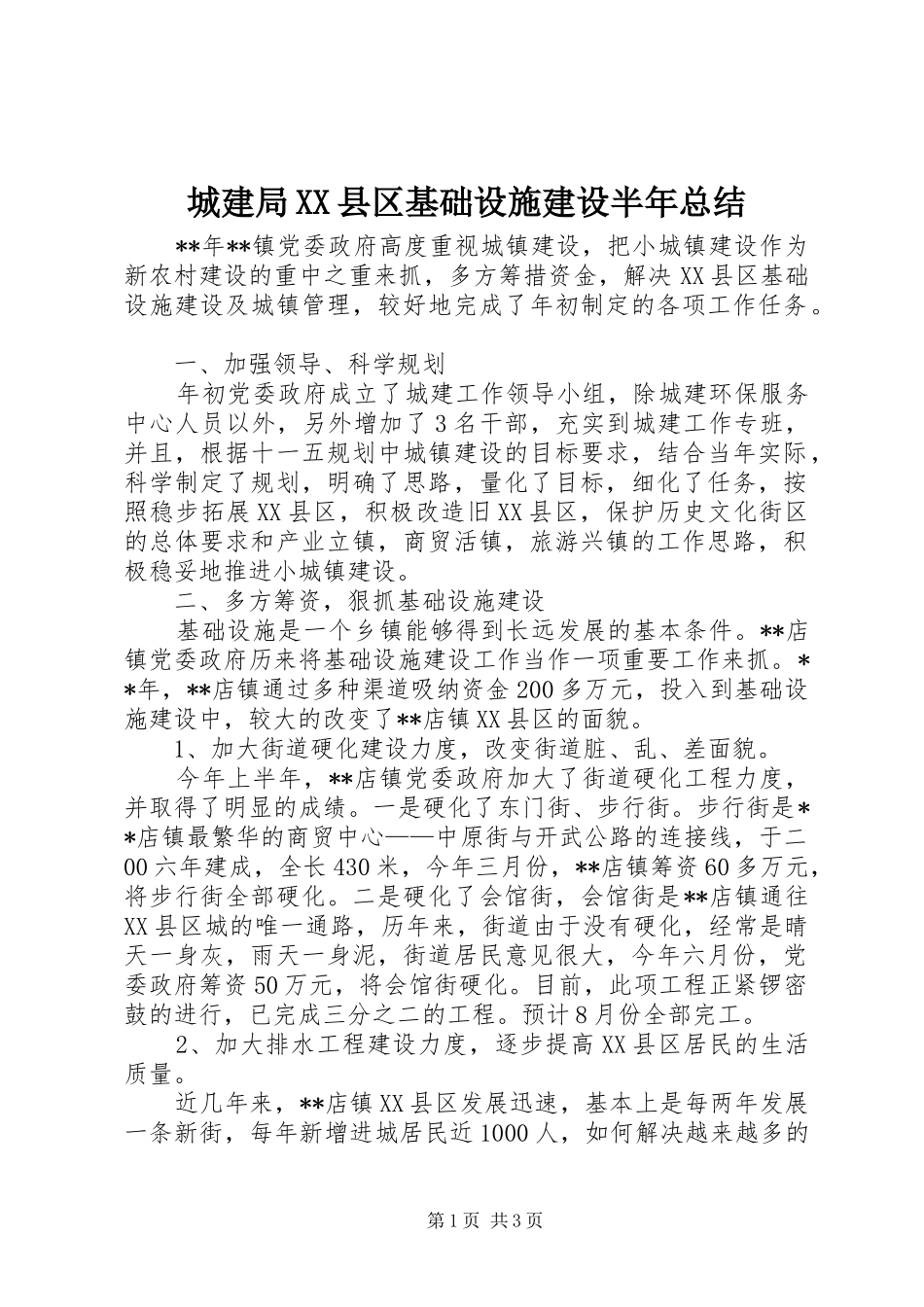 城建局XX县区基础设施建设半年总结_第1页
