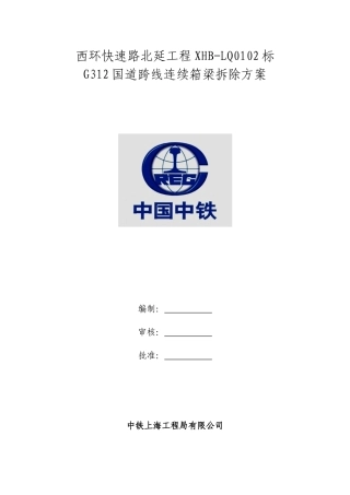 C-西环快速路北延工程拆桥方案