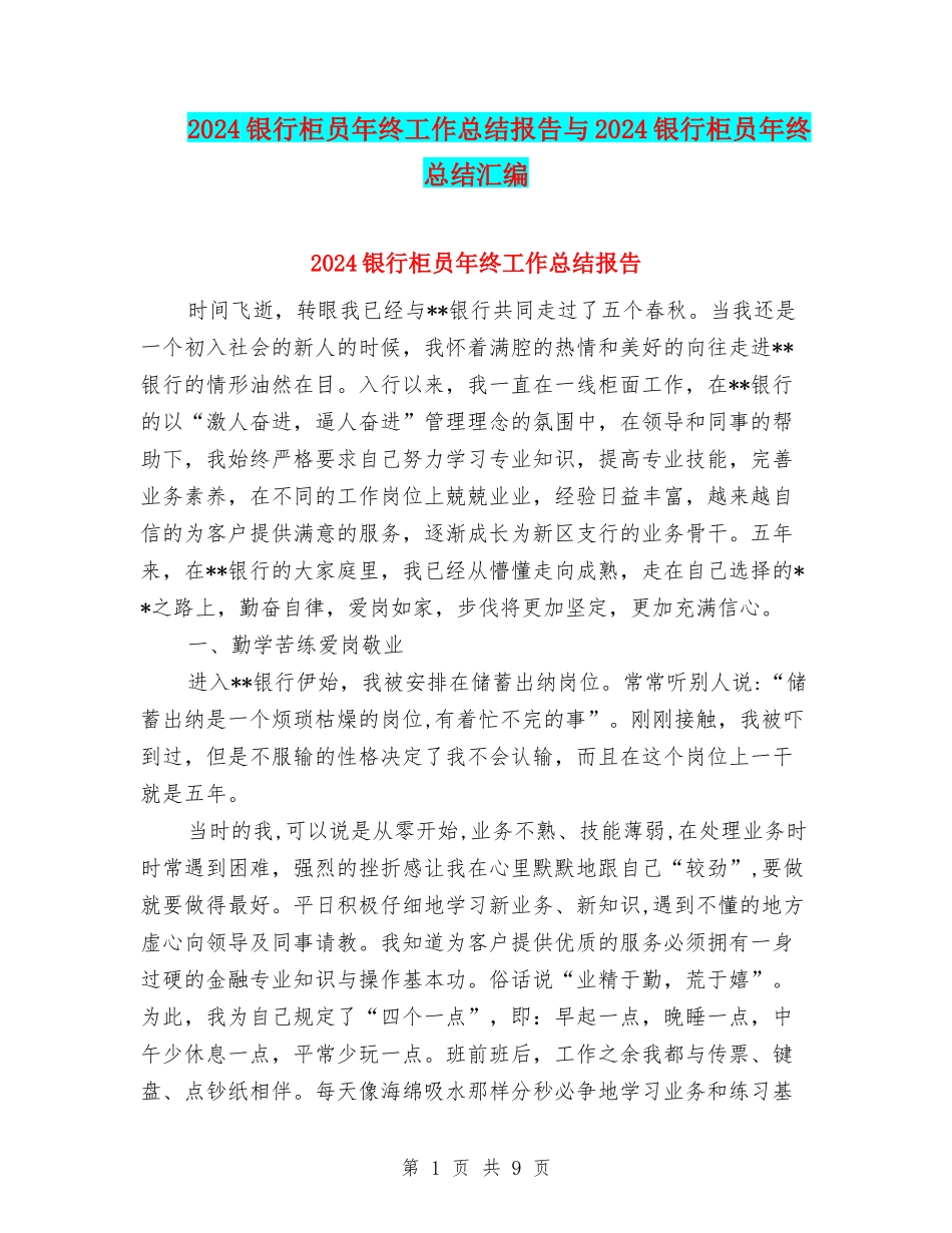 2024银行柜员年终工作总结报告与2024银行柜员年终总结汇编_第1页