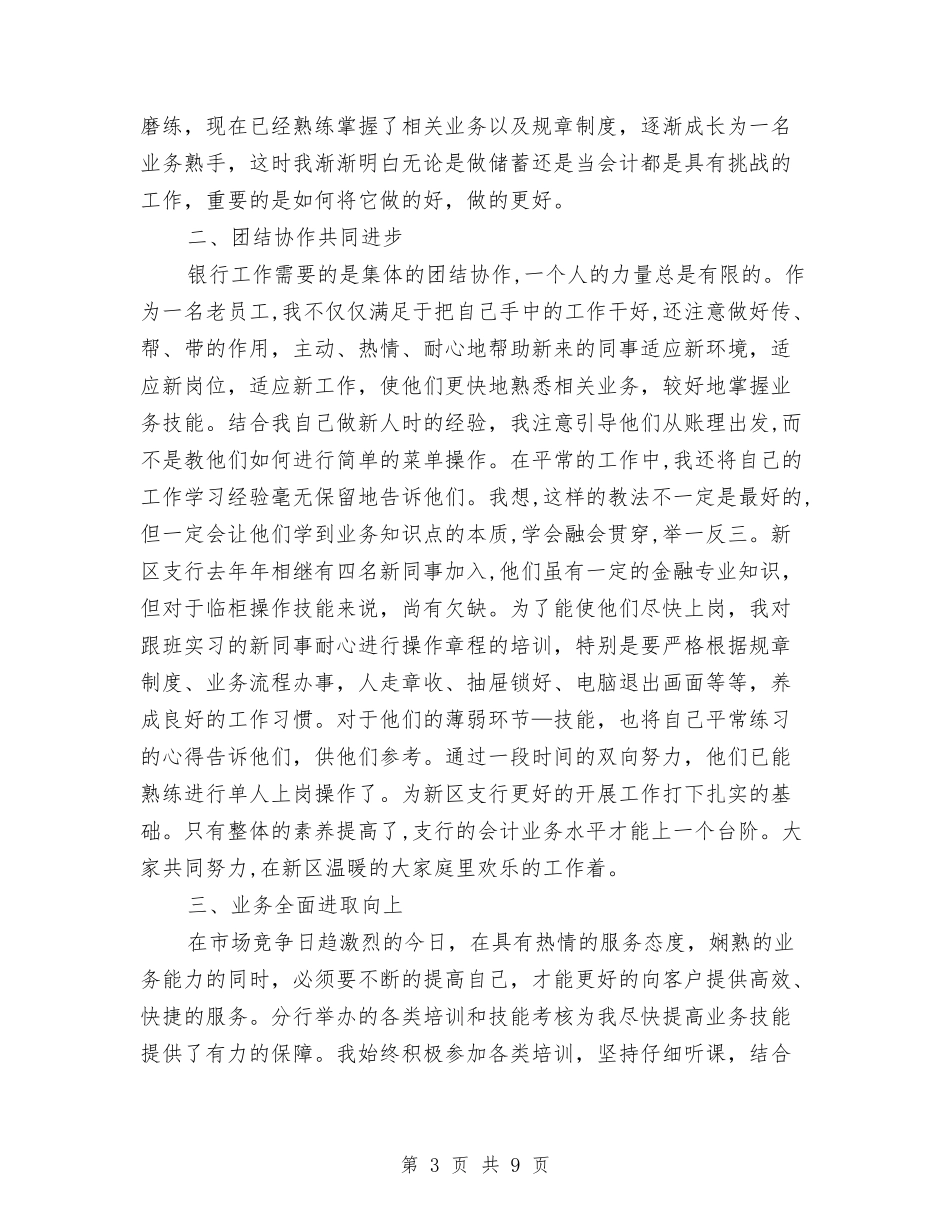2024银行柜员年终工作总结报告与2024银行柜员年终总结汇编_第3页