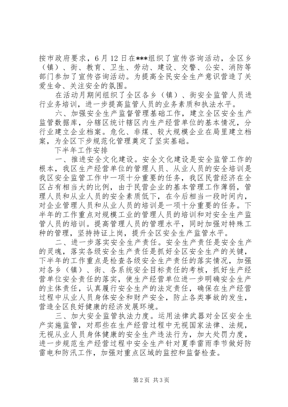区政府安监局上半年工作总结_第2页