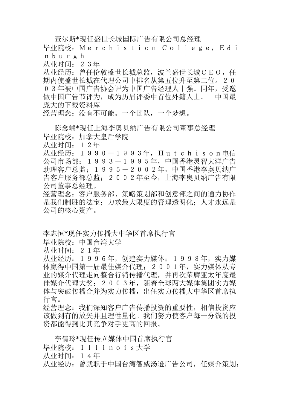 对中国产生最大影响的100位广告公司经理人(doc46)_第2页