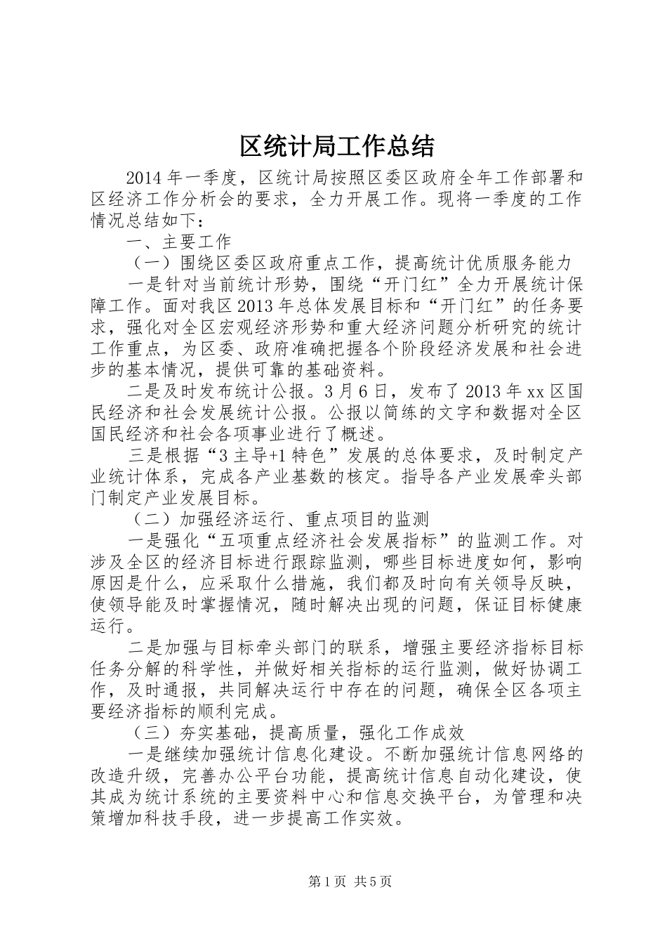 区统计局工作总结_第1页