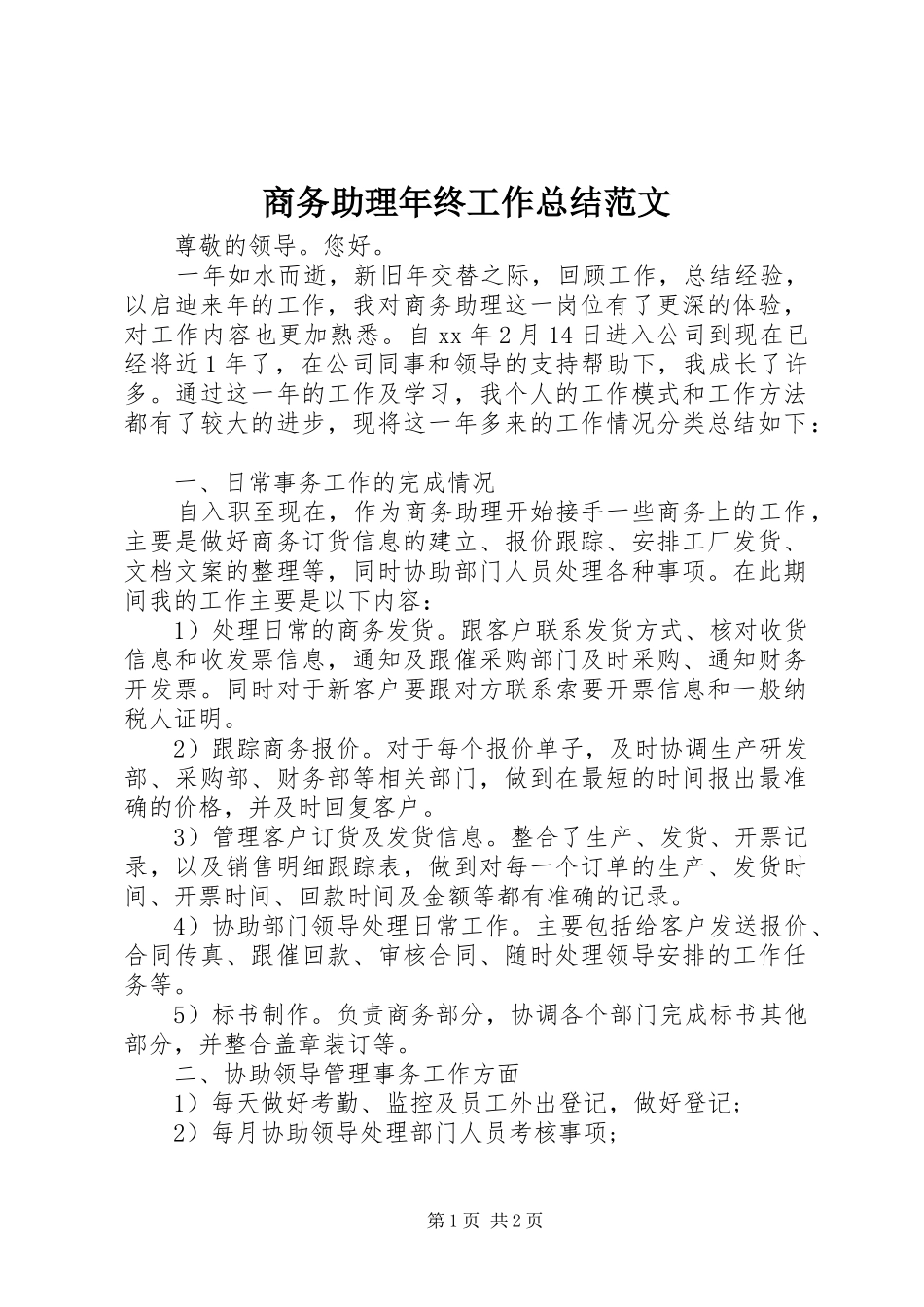 商务助理年终工作总结范文_第1页