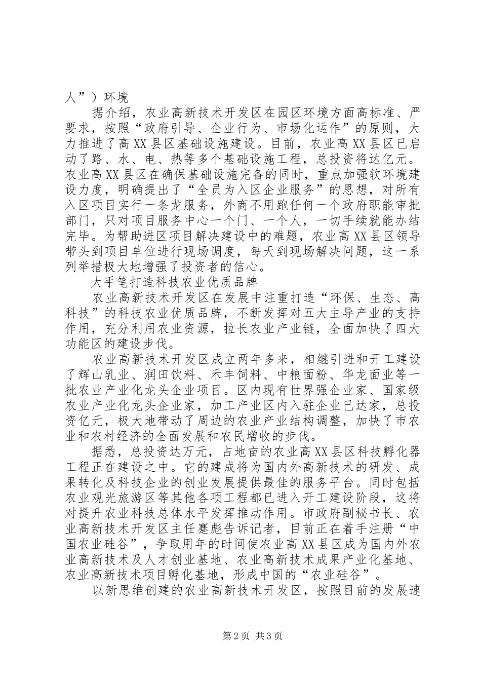 农业高XX县区全力打造“农业硅谷”情况总结_第2页