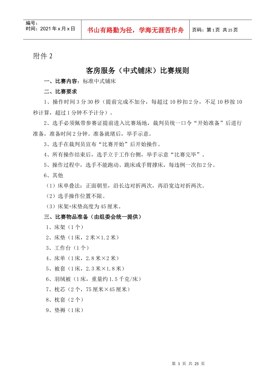 德阳市旅游饭店服务技能大赛比赛规则和评分标准-德阳市旅游_第1页