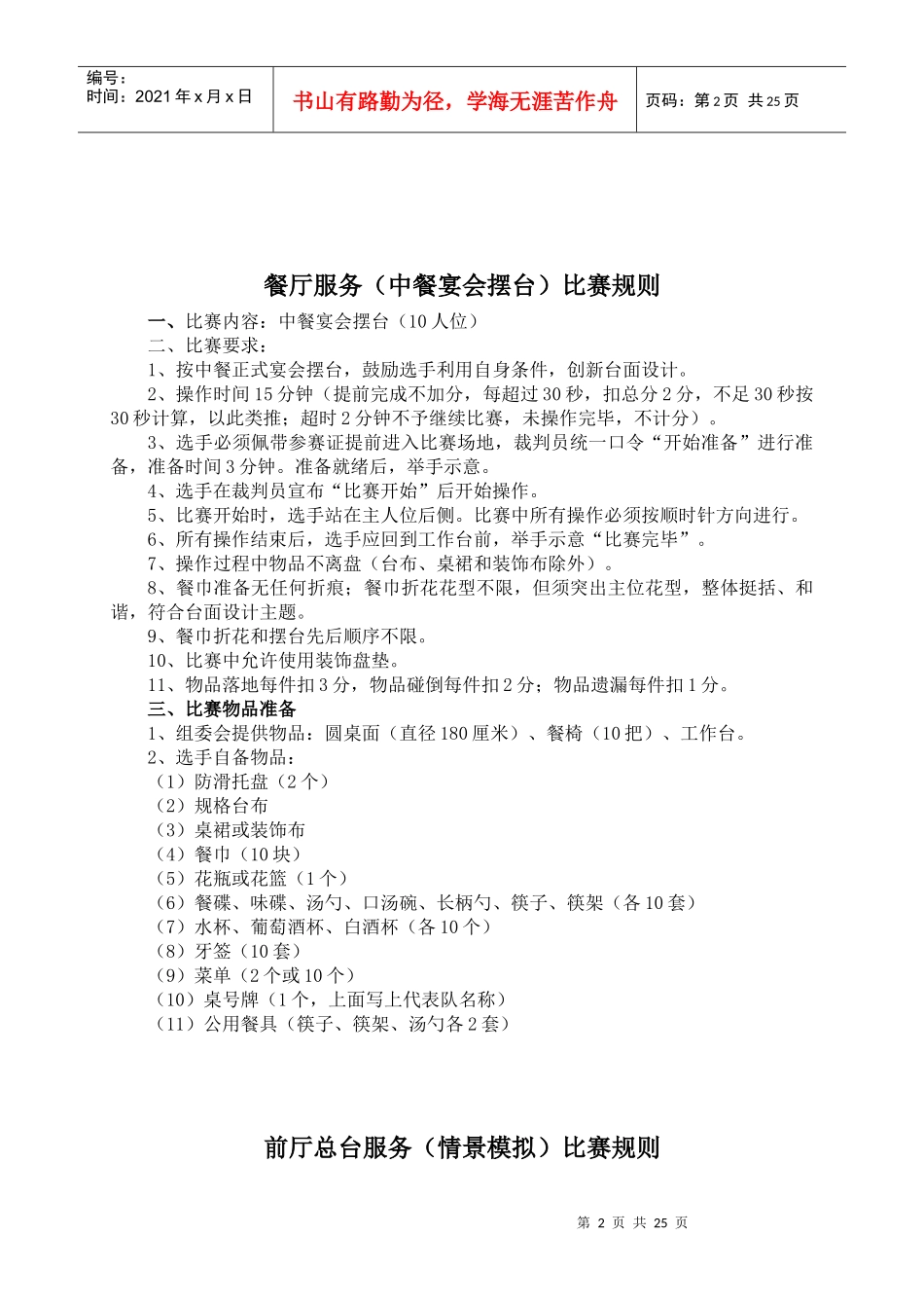 德阳市旅游饭店服务技能大赛比赛规则和评分标准-德阳市旅游_第2页