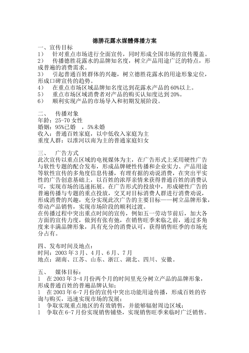 德胜花露水媒体传播方案_第1页