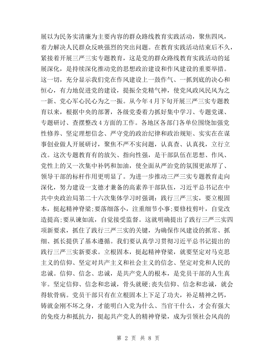 2024年三严三实专题教育工作发言稿与2024年三严三实严以修身心得体会汇编_第2页