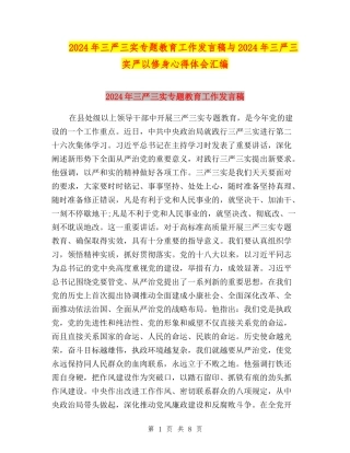 2024年三严三实专题教育工作发言稿与2024年三严三实严以修身心得体会汇编