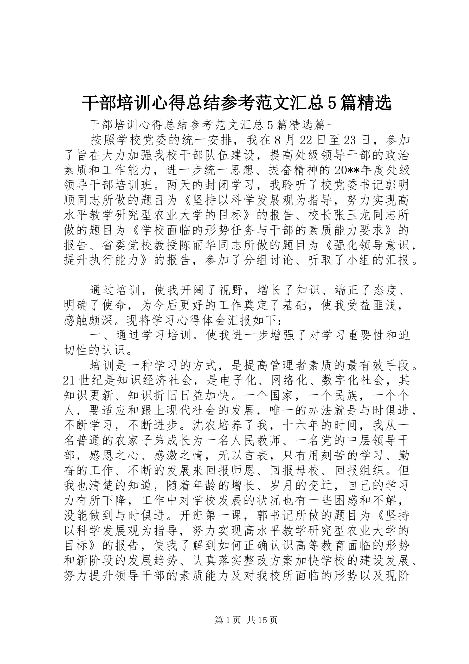 干部培训心得总结参考范文汇总5篇精选_第1页