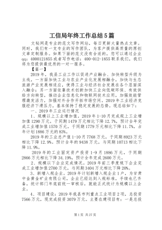 工信局年终工作总结5篇