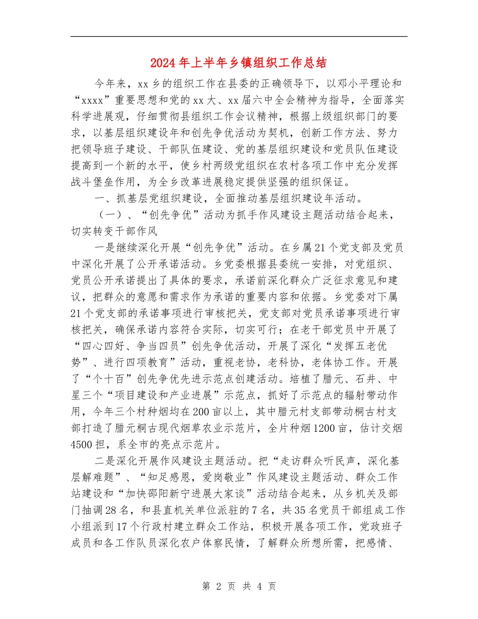 2024年上半年乡镇组织工作总结【最新版】_第2页