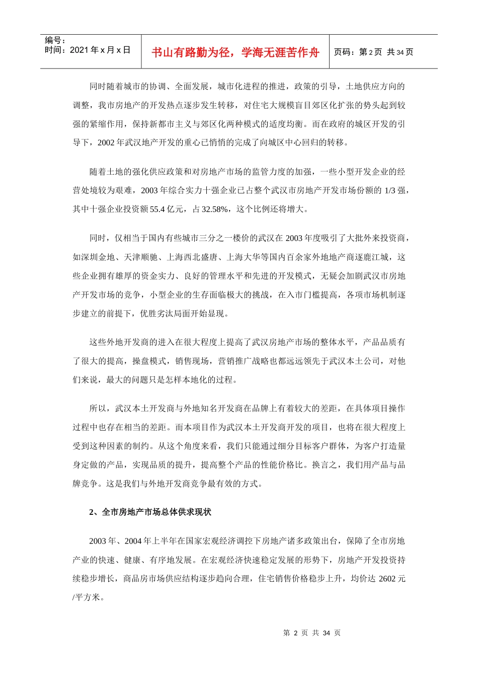 【房地产】天泰名居项目营销策划报告_第2页