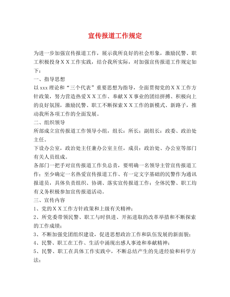 宣传报道工作规定 _第1页
