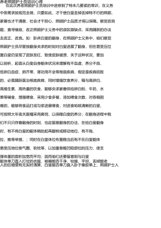 养老护理员培训心得1--修改自文库已有文章 