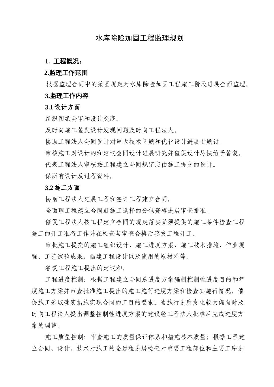水库除险加固工程监理规划_第2页