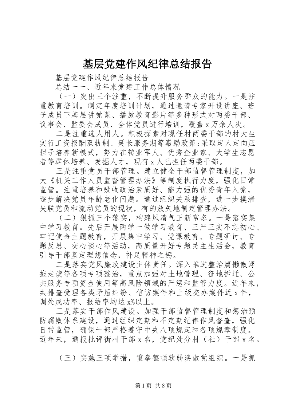 基层党建作风纪律总结报告_第1页