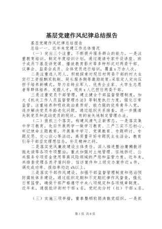 基层党建作风纪律总结报告